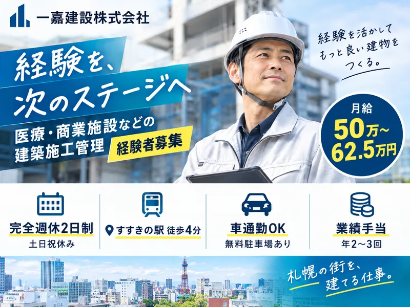 一嘉建設株式会社の求人・転職情報