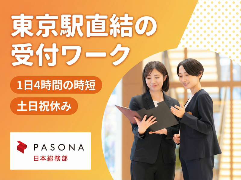 株式会社パソナ日本総務部の求人・転職情報