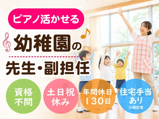 明和幼稚園の求人・転職情報