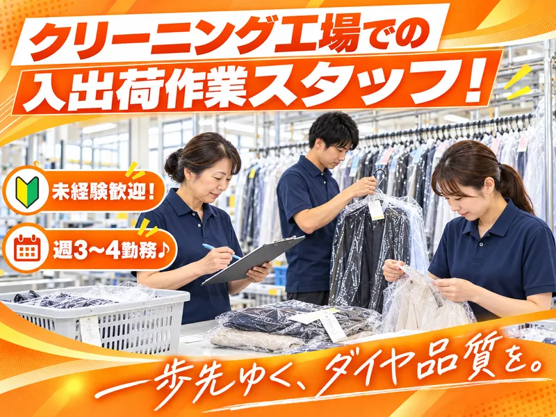 ダイヤクリーニング　北長瀬工場のアルバイト・バイト求人情報