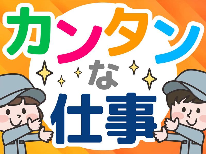 新生サポート株式会社(三重県度会郡玉城町)のアルバイト・バイト求人情報-04