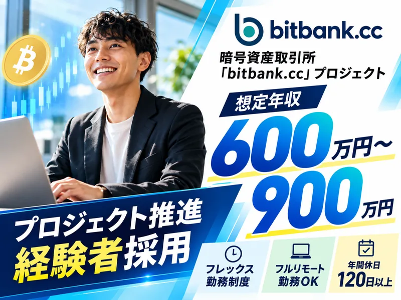 ビットバンク株式会社の求人・転職情報
