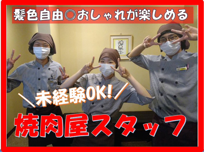 焼肉　和牛名匠牛国屋　ふじみ野店のアルバイト・バイト求人情報-01