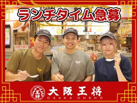 大阪王将　西新店(3432)のアルバイト・バイト求人情報-01