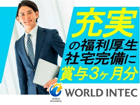 株式会社ワールドインテックの求人・転職情報