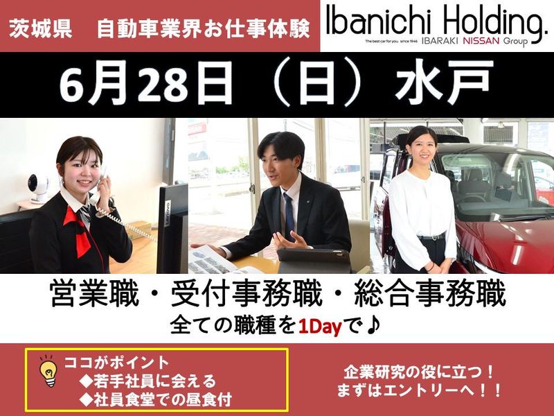 6/28開催*1day【茨城日産】営業×受付事務の仕事体験