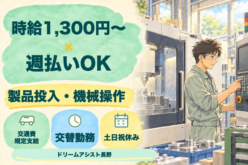 株式会社ドリームアシスト長野のアルバイト・バイト求人情報