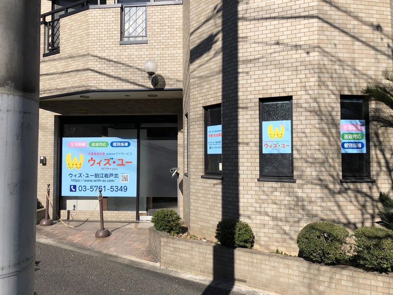 放課後等デイサービス　ウィズ・ユー狛江岩戸北のアルバイト・バイト求人情報-03