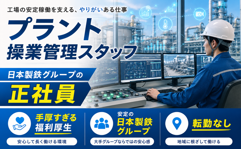 日鉄環境エネルギーサービス株式会社/東総事業所の求人・転職情報