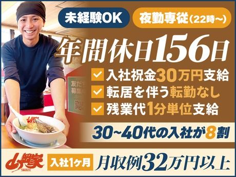 株式会社丸千代山岡家の求人・転職情報