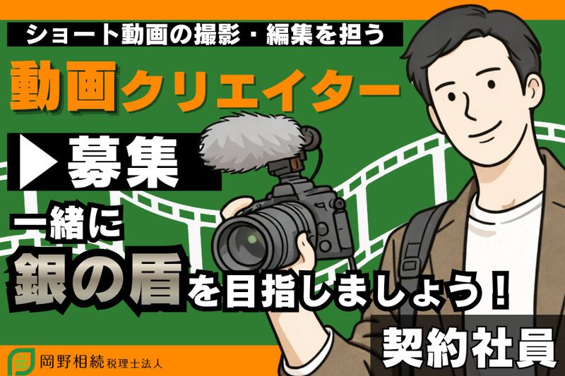 岡野相続税理士法人の求人・転職情報