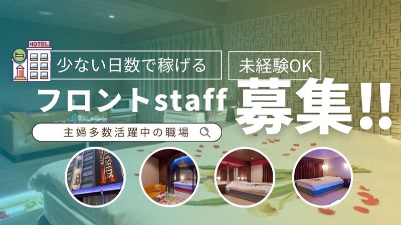 HOTEL SEEDS 五反田店のアルバイト・バイト求人情報