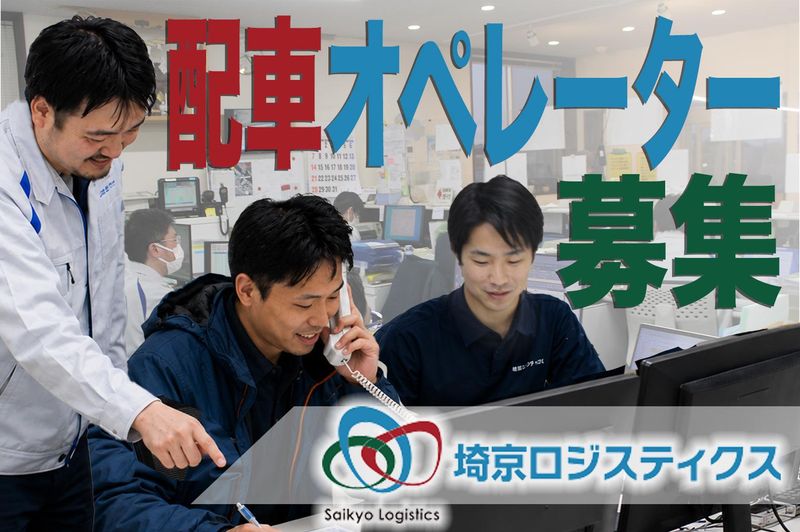 株式会社埼京ロジスティクス
