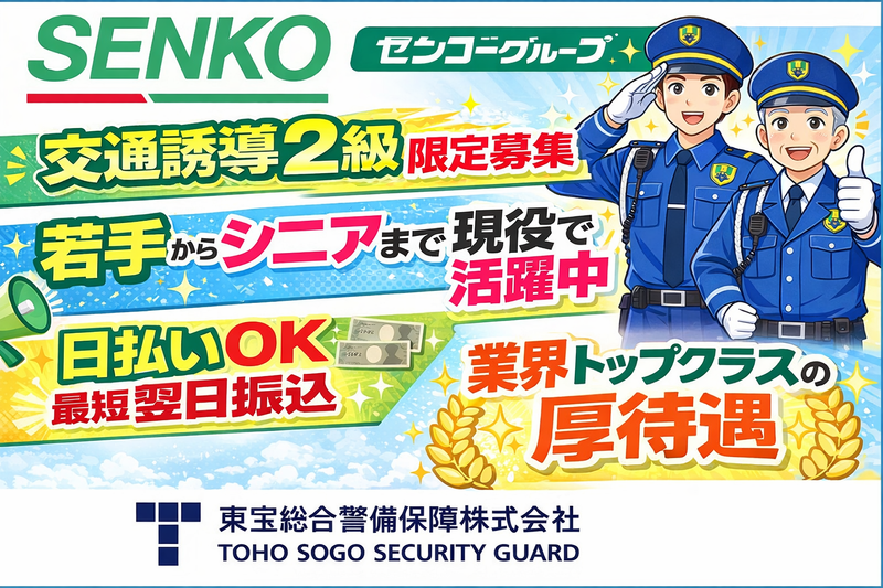 東宝総合警備保障株式会社　さいたま支社(勤務地:さいたま市中区)