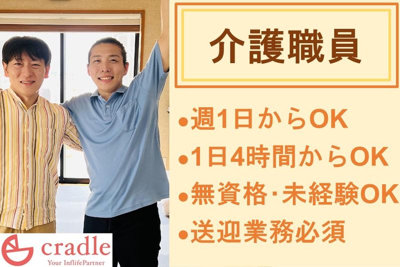 株式会社クレイドル(小規模多機能型居宅介護よびつ木)のアルバイト・バイト求人情報-36