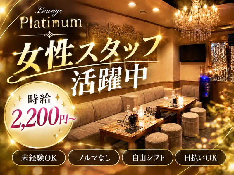 Lounge Platinumのアルバイト・バイト求人情報