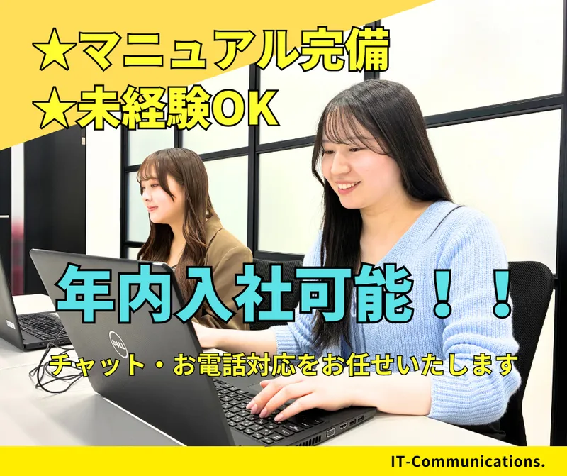 株式会社アイティ・コミュニケーションズ　仙台支社のアルバイト・バイト求人情報