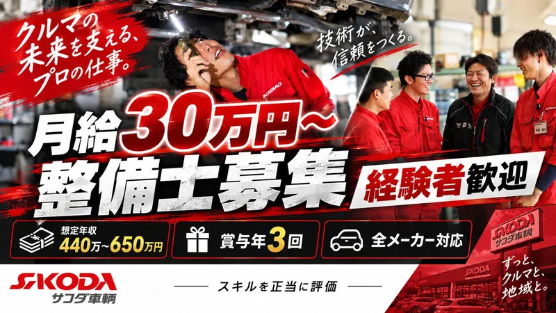 株式会社サコダ車輌の求人・転職情報