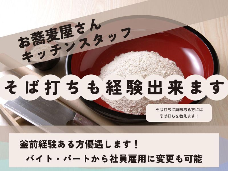 手打ちそば懐石の店　さらしな田無店のアルバイト・バイト求人情報-03