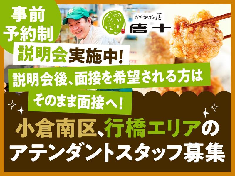唐十　小倉南区、行橋エリアのアルバイト・バイト求人情報-01
