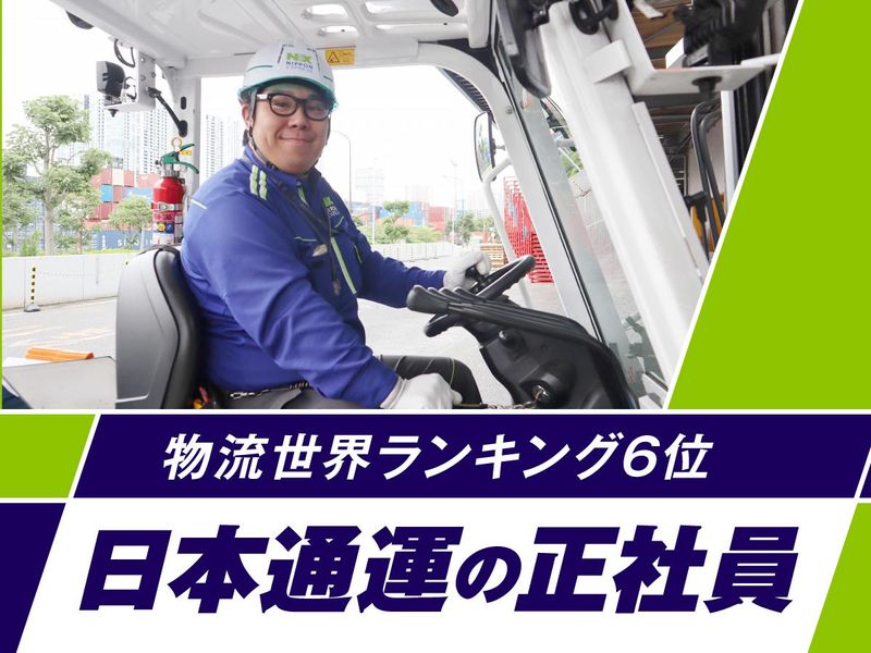 日本通運株式会社の求人・転職情報