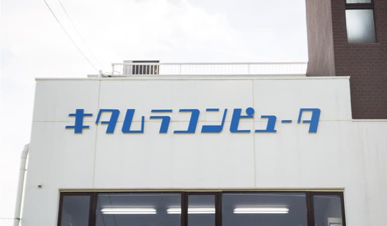 株式会社キタムラコンピュータの求人・転職情報