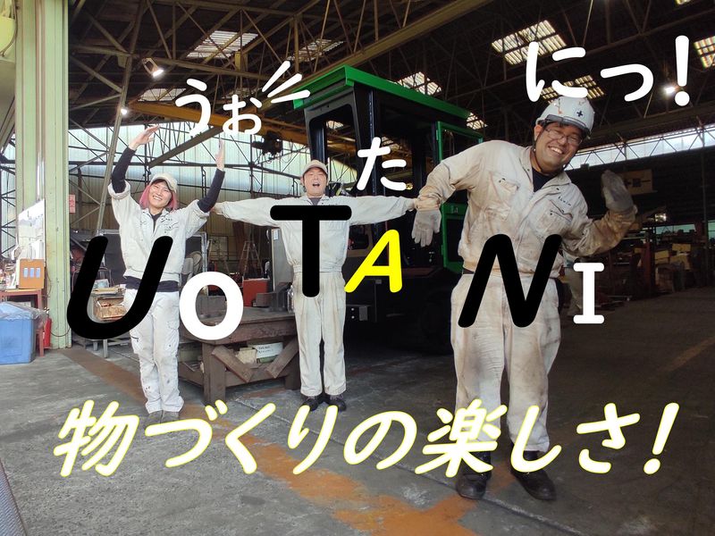 魚谷鉄工株式会社の求人・転職情報