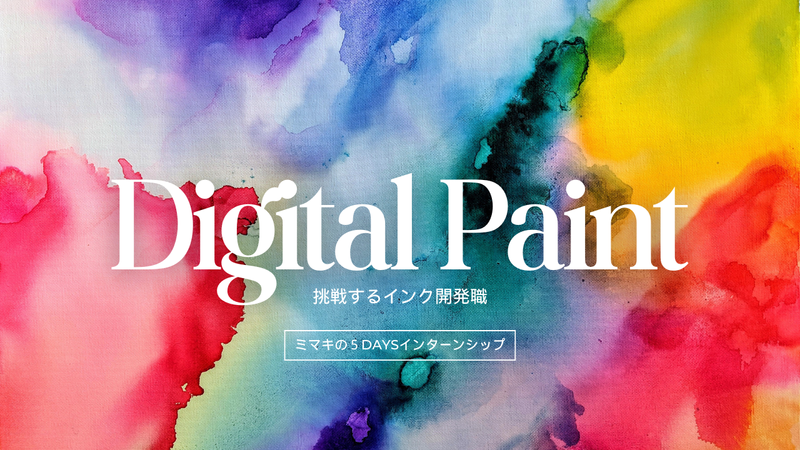 8月開催【理系・化学系】インク開発職5daysインターン