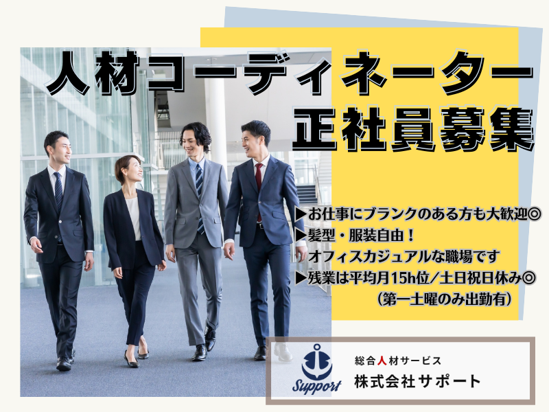 株式会社サポートの求人・転職情報