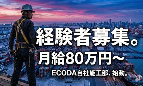 株式会社ECODAの求人・転職情報