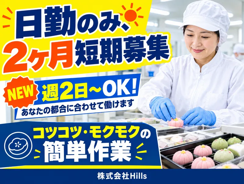 株式会社Hills 東京支店(勤務地:東京都大田区)のアルバイト・バイト求人情報