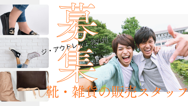 ジ・アウトレット北九州の派遣求人情報