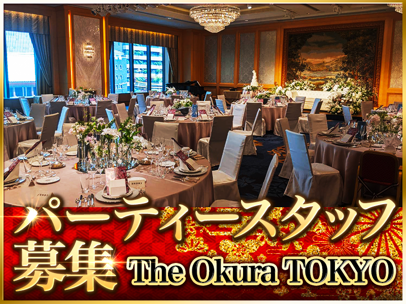 The Okura Tokyo/株式会社ムサシノスタッフのアルバイト・バイト求人情報-03