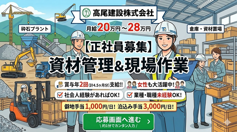 高尾建設株式会社の求人・転職情報