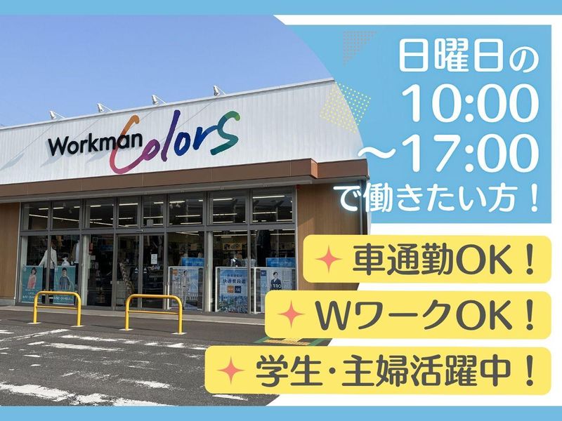 Workman Colors イオンタウンおゆみ野店のアルバイト・バイト求人情報-01