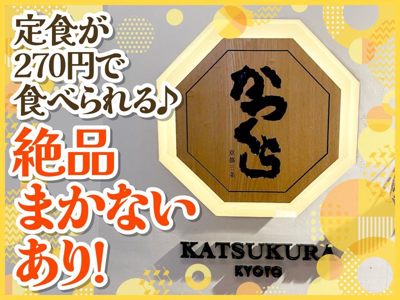 かつくら　大阪国際空港店のアルバイト・バイト求人情報-04