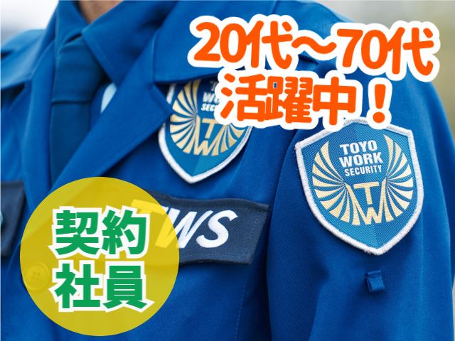 東洋ワークセキュリティ株式会社の求人・転職情報
