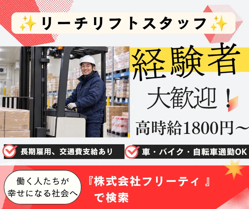 株式会社FReetyのアルバイト・バイト求人情報