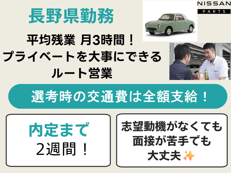日産部品長野販売株式会社