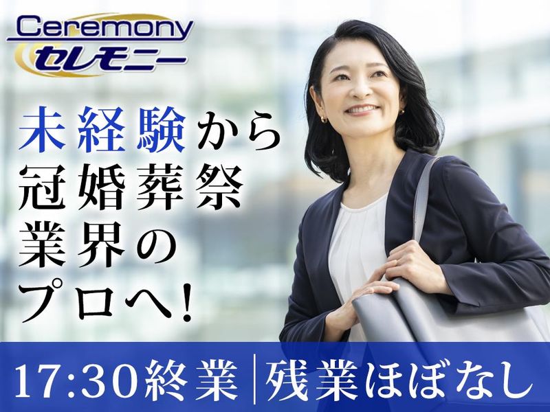 株式会社セレモニーの求人・転職情報