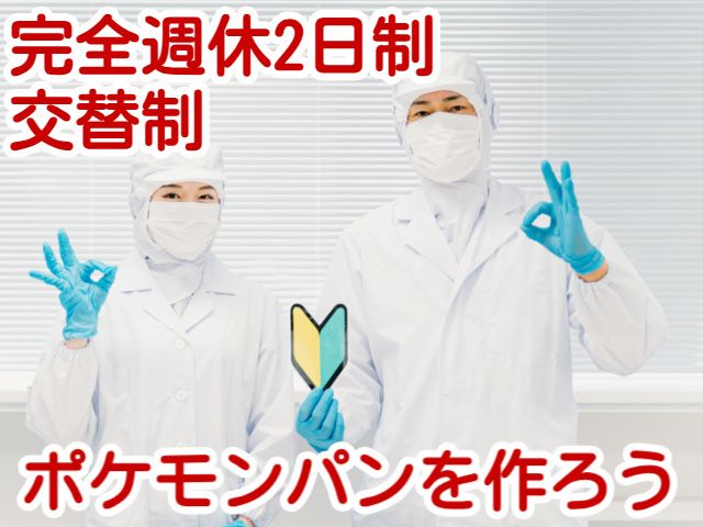 第一屋製パン株式会社の求人・転職情報