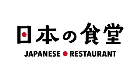 日本の食堂　関西国際空港店 /1525の求人3