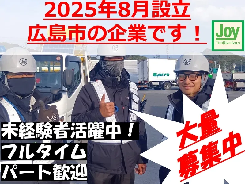 株式会社 Joyコーポレーションのアルバイト・バイト求人情報