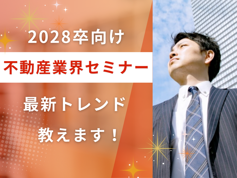 【WEB開催】サクッと90分で理解!不動産業界研究セミナー