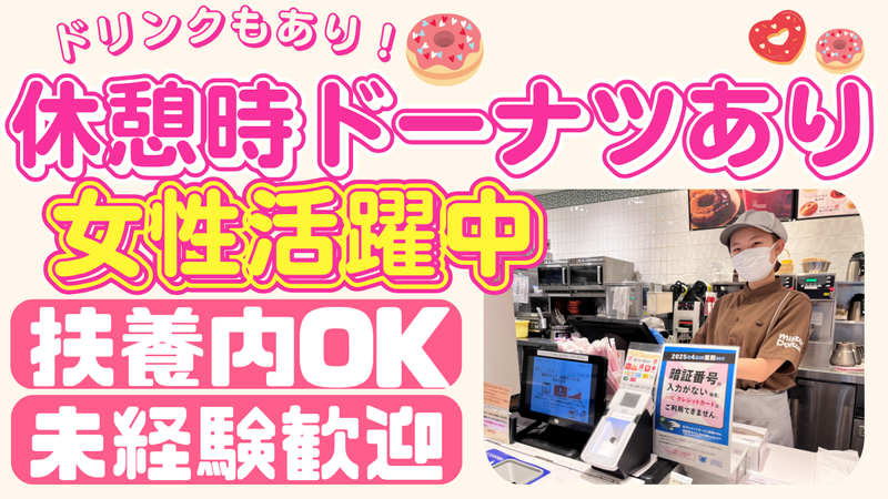 ミスタードーナツ　アクロスモール新鎌ヶ谷ショップの派遣求人情報