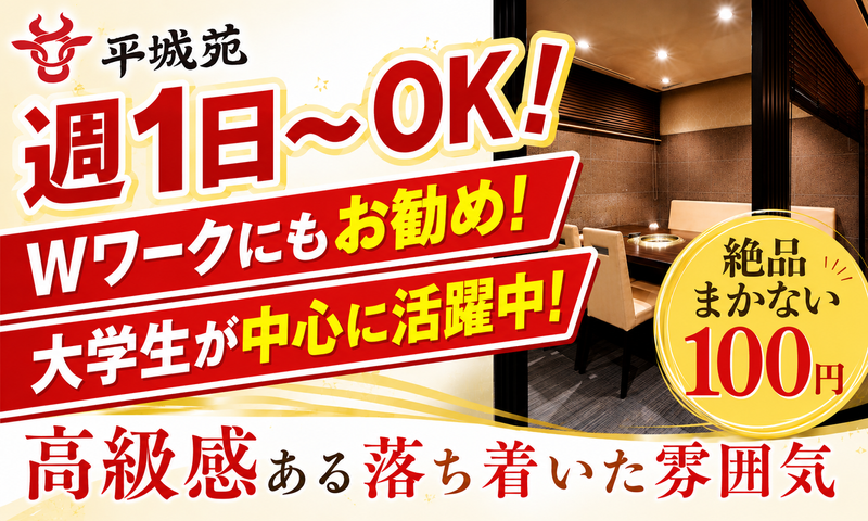株式会社平城苑　　平城苑　つくば学園店のアルバイト・バイト求人情報-02