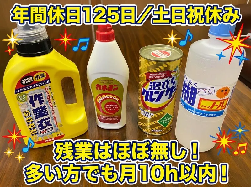 カネヨ石鹸株式会社　の求人・転職情報