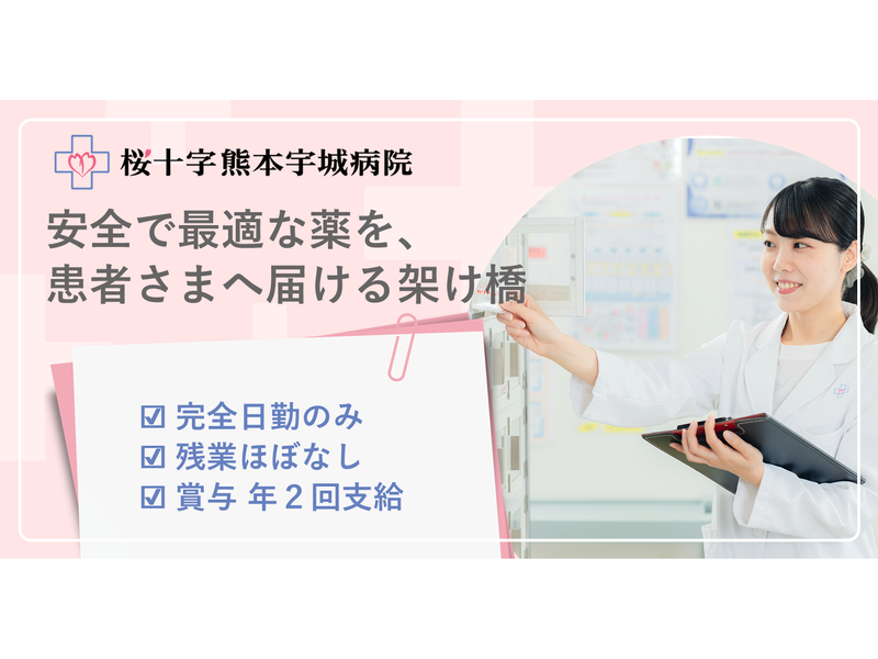 医療法人熊本桜十字の求人・転職情報