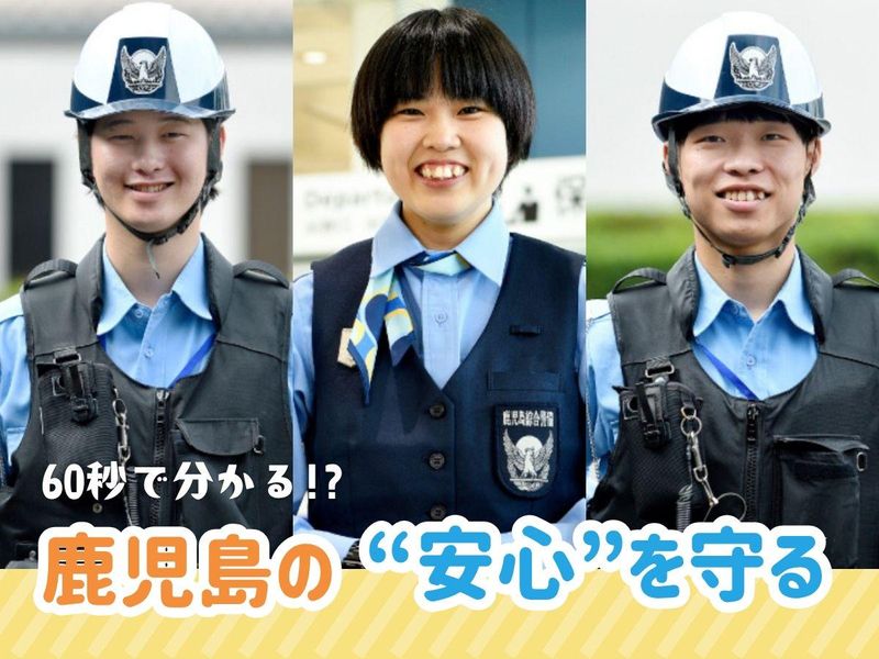 【1分動画】1番に駆けつける鹿児島のヒーロー!<機械警備職>