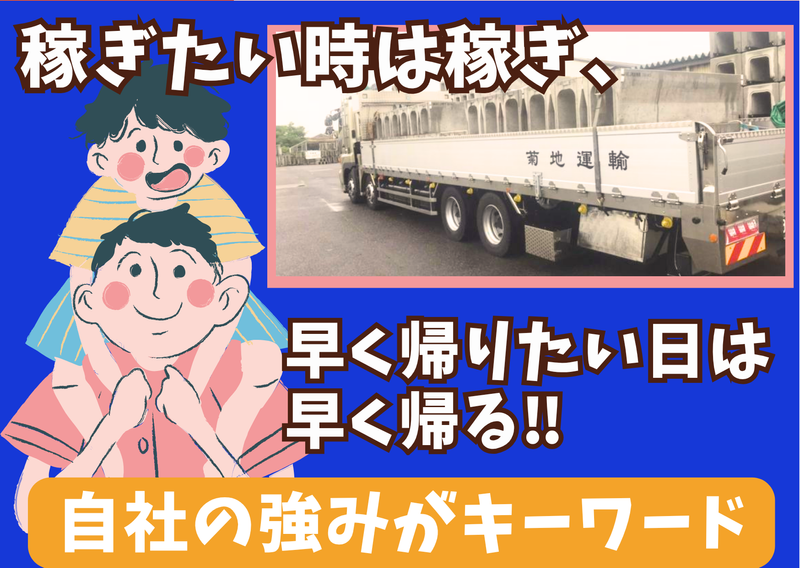 有限会社 菊地運輸のアルバイト・バイト求人情報-04